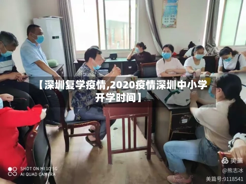 【深圳复学疫情,2020疫情深圳中小学开学时间】-第1张图片