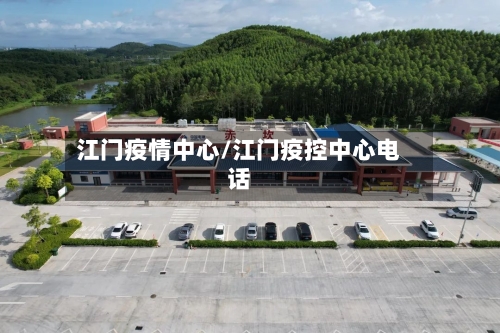 江门疫情中心/江门疫控中心电话-第1张图片