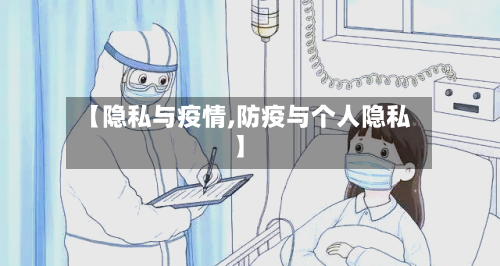 【隐私与疫情,防疫与个人隐私】-第1张图片