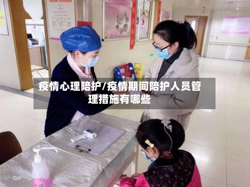 疫情心理陪护/疫情期间陪护人员管理措施有哪些-第1张图片