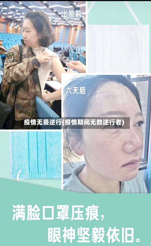 疫情无畏逆行(疫情期间无数逆行者)-第1张图片