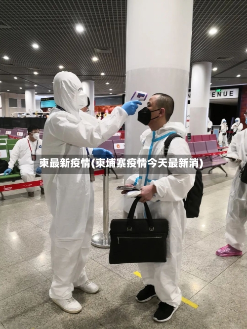 柬最新疫情(柬埔寨疫情今天最新消)-第1张图片