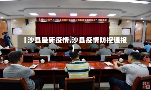 【沙县最新疫情,沙县疫情防控通报】-第2张图片
