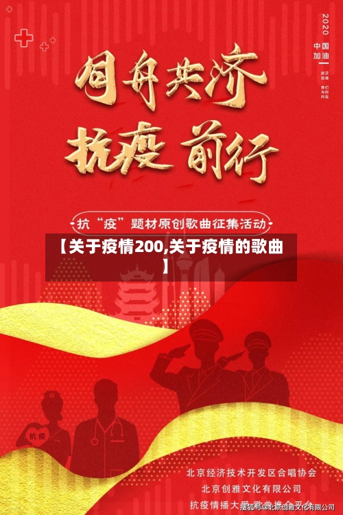 【关于疫情200,关于疫情的歌曲】-第2张图片