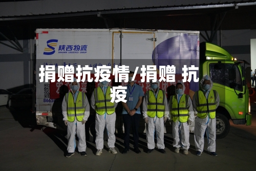 捐赠抗疫情/捐赠 抗疫-第1张图片
