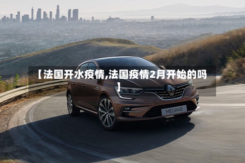 【法国开水疫情,法国疫情2月开始的吗】-第1张图片