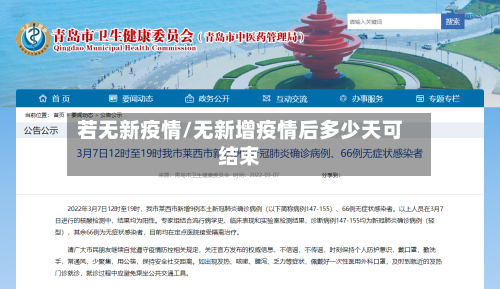 若无新疫情/无新增疫情后多少天可结束-第1张图片