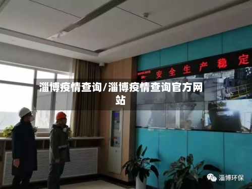 淄博疫情查询/淄博疫情查询官方网站-第1张图片