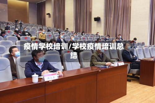 疫情学校培训/学校疫情培训总结-第1张图片