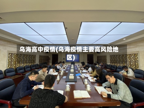 乌海高中疫情(乌海疫情主要高风险地区)-第1张图片