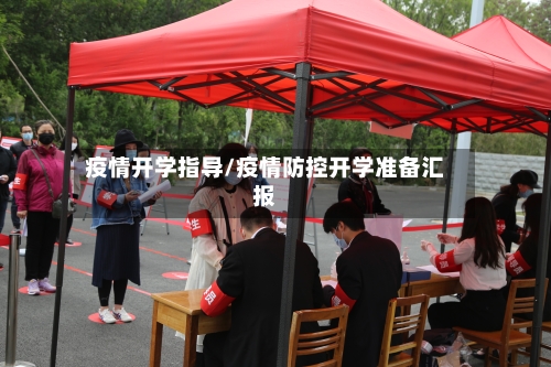 疫情开学指导/疫情防控开学准备汇报-第2张图片