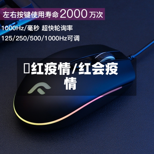 澋红疫情/红会疫情-第2张图片