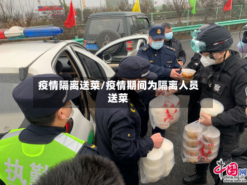 疫情隔离送菜/疫情期间为隔离人员送菜-第3张图片