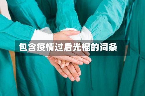 包含疫情过后光棍的词条-第1张图片