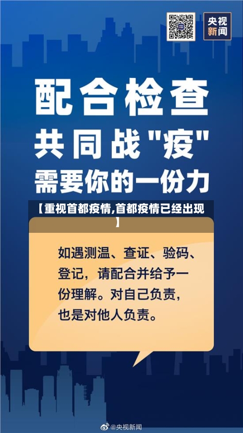【重视首都疫情,首都疫情已经出现】-第2张图片