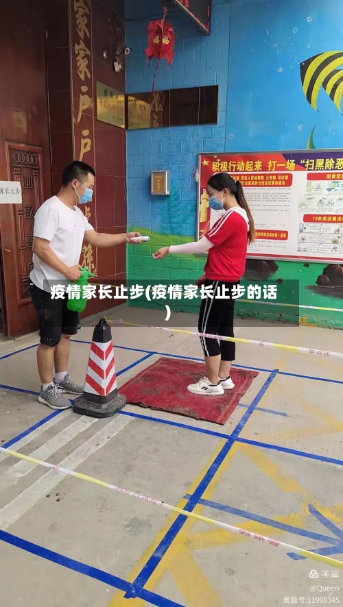 疫情家长止步(疫情家长止步的话)-第1张图片