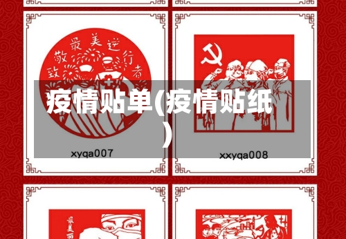 疫情贴单(疫情贴纸)-第1张图片