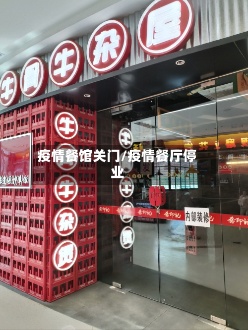 疫情餐馆关门/疫情餐厅停业-第2张图片