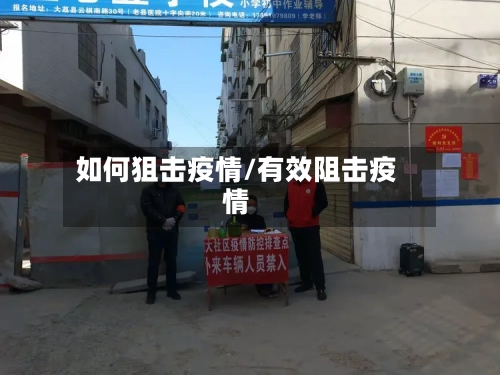 如何狙击疫情/有效阻击疫情-第2张图片