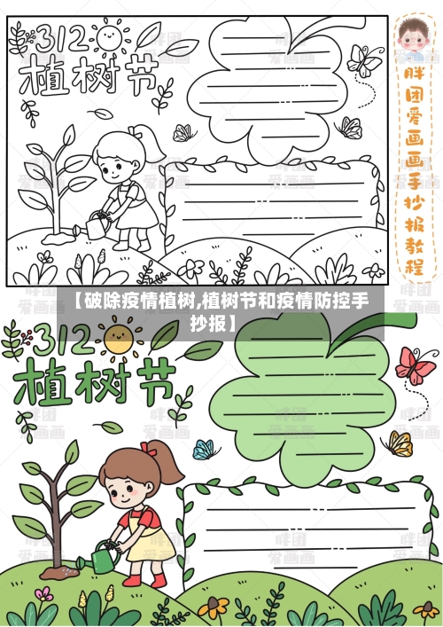 【破除疫情植树,植树节和疫情防控手抄报】-第1张图片