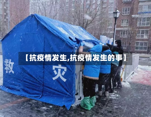 【抗疫情发生,抗疫情发生的事】-第1张图片