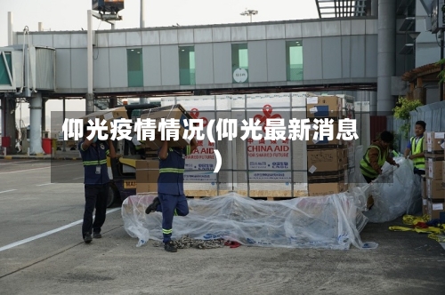 仰光疫情情况(仰光最新消息)-第1张图片