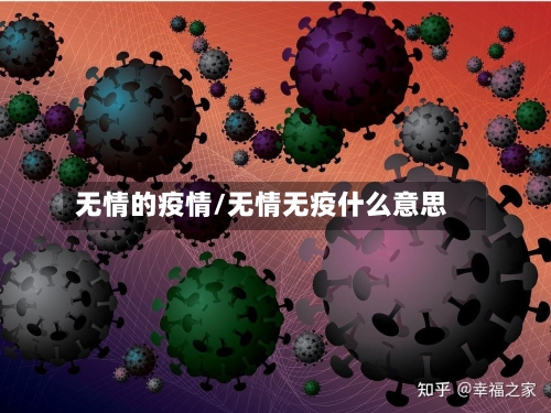 无情的疫情/无情无疫什么意思-第2张图片