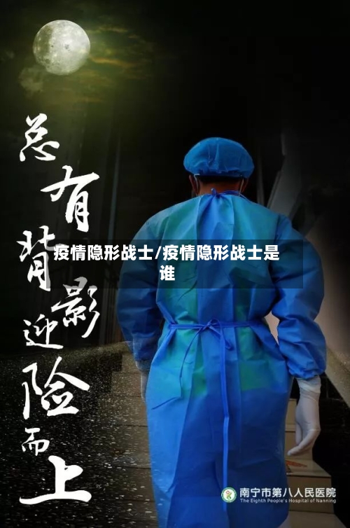 疫情隐形战士/疫情隐形战士是谁-第2张图片