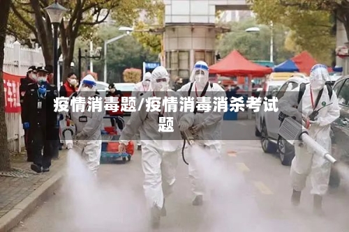 疫情消毒题/疫情消毒消杀考试题-第2张图片