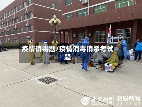 疫情消毒题/疫情消毒消杀考试题-第1张图片