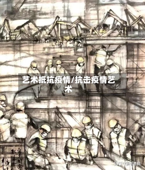 艺术抵抗疫情/抗击疫情艺术-第2张图片