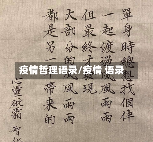 疫情哲理语录/疫情 语录-第2张图片