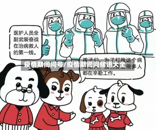 疫情期间问号/疫情期间问候语大全-第1张图片