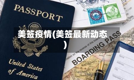 美签疫情(美签最新动态)-第2张图片