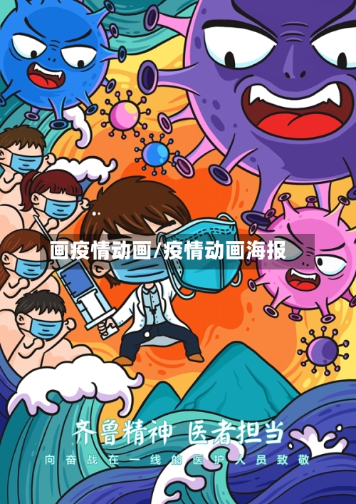画疫情动画/疫情动画海报-第3张图片