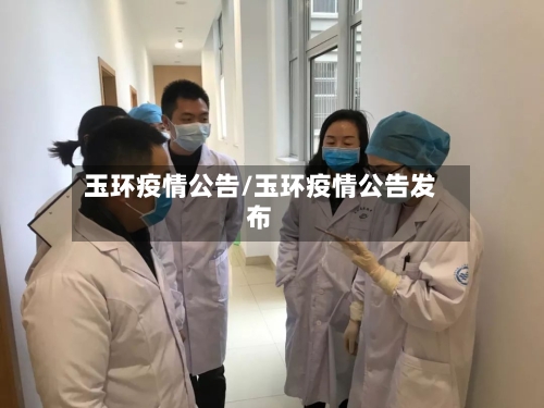 玉环疫情公告/玉环疫情公告发布-第1张图片