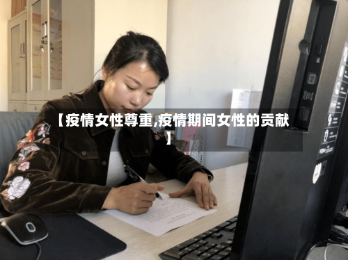 【疫情女性尊重,疫情期间女性的贡献】-第1张图片