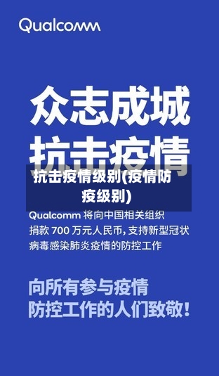 抗击疫情级别(疫情防疫级别)-第1张图片