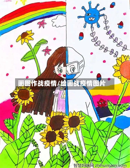画图作战疫情/绘画战疫情图片-第2张图片
