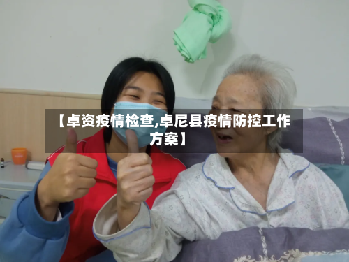 【卓资疫情检查,卓尼县疫情防控工作方案】-第3张图片