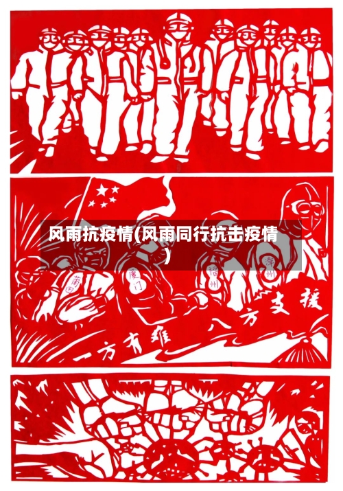 风雨抗疫情(风雨同行抗击疫情)-第3张图片