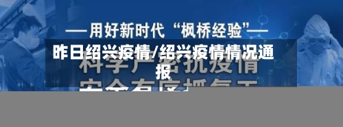 昨日绍兴疫情/绍兴疫情情况通报-第2张图片