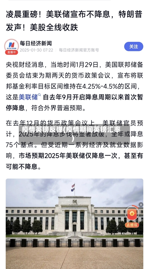 疫情英镑反弹(疫情期间英镑汇率)-第1张图片