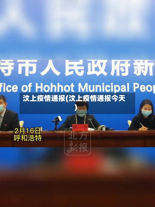 汶上疫情通报(汶上疫情通报今天)-第1张图片