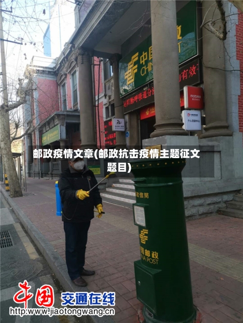 邮政疫情文章(邮政抗击疫情主题征文题目)-第1张图片