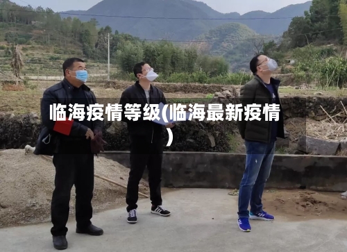 临海疫情等级(临海最新疫情)-第3张图片