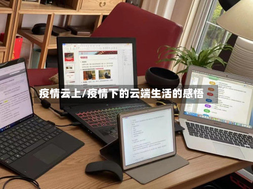 疫情云上/疫情下的云端生活的感悟-第1张图片