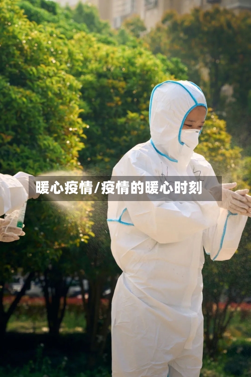 暖心疫情/疫情的暖心时刻-第1张图片