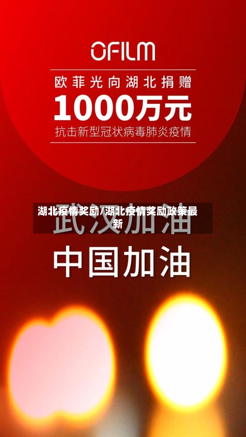 湖北疫情奖励/湖北疫情奖励政策最新-第1张图片