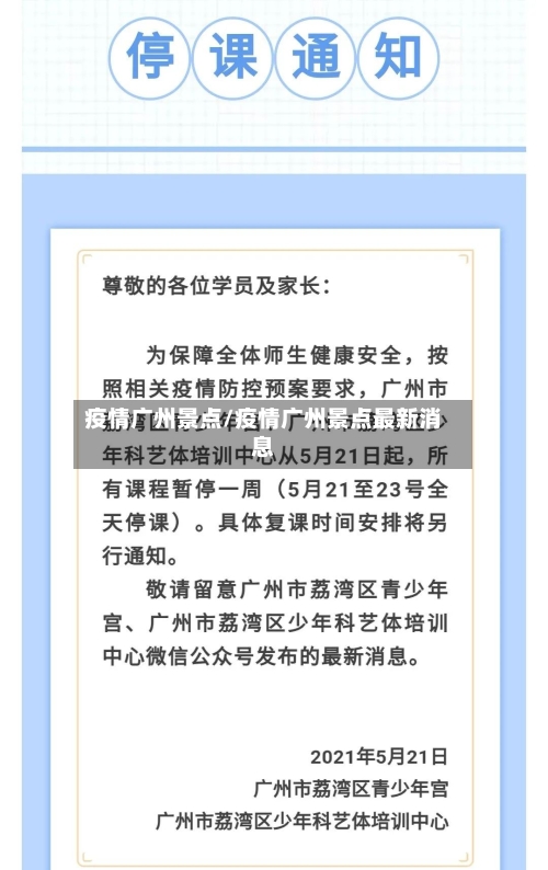 疫情广州景点/疫情广州景点最新消息-第2张图片